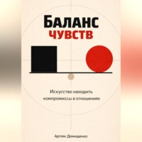 Баланс чувств: Искусство находить компромиссы в отношениях