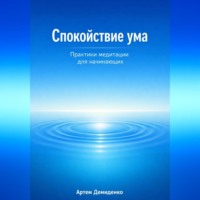 Спокойствие ума: Практики медитации для начинающих