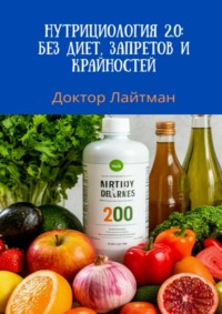 Нутрициология 2.0: без диет, запретов и крайностей