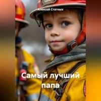 Самый лучший папа