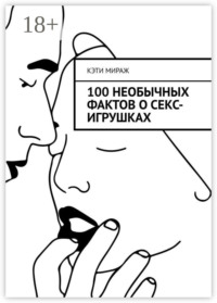 100 необычных фактов о секс-игрушках