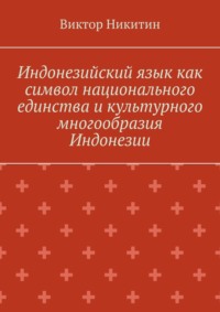 Индонезийский язык как символ национального единства и культурного многообразия Индонезии