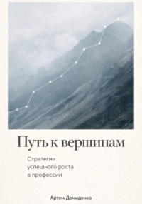 Путь к вершинам: Стратегии успешного роста в профессии