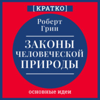 Законы человеческой природы. Роберт Грин. Кратко
