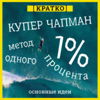 Метод одного процента. Как улучшить психическое здоровье за 14 минут в день. Купер Чапман. Кратко