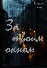 За твоим окном