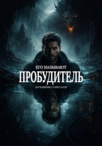 Его называют Пробудитель