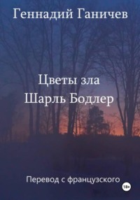 Шарль Бодлер. Цветы зла. Перевод на русский Геннадия Ганичева.