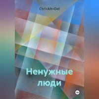 Ненужные люди