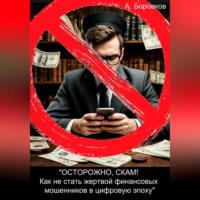 «ОСТОРОЖНО, СКАМ! Как не стать жертвой финансовых мошенников в цифровую эпоху»