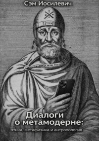 Диалоги о метамодерне