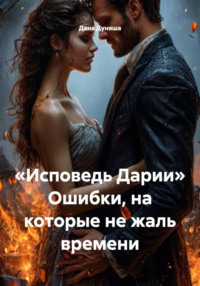 «Исповедь Дарии» Ошибки, на которые не жаль времени