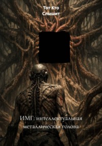 ИМГ: интеллектуальная металлическая голова