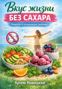 Вкус жизни без сахара рецепты и психология свободы