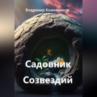 Садовник Созвездий