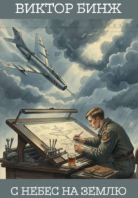 С небес на землю