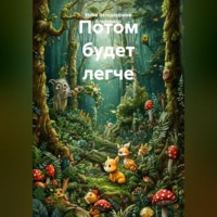 Потом будет легче