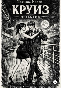 Круиз. Истории Антонины Найденовой