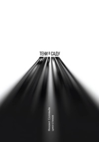 Тени в саду