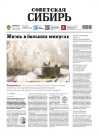 Газета «Советская Сибирь» №03 (27992) от 21.01.2026