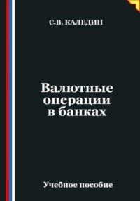Валютные операции в банках