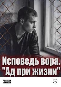Исповедь вора. « Ад при жизни»