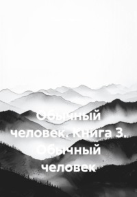 Обычный человек. Книга 3. Обычный человек