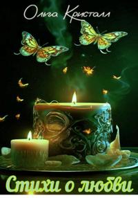 Стихи о любви