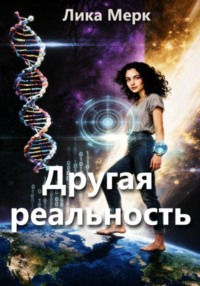 Другая реальность