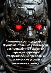 Анонимизация под ударом: Фундаментальные уязвимости распределённых скрытых сервисов даркнета (теоретические пределы и практические угрозы в анонимных сетях)