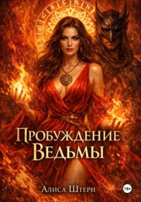 Пробуждение Ведьмы: Трансерфинг Страсти