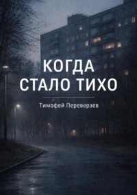 Когда стало тихо