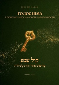 «Голос Шма» – В поисках Мессианской Идентичности