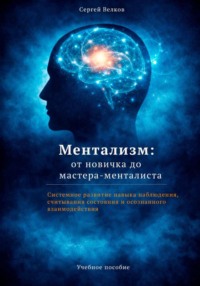 Ментализм: от новичка до мастера-менталиста