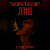 Пожирательница лиц