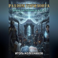«Разлом горизонта: Война наследников „Код 5“»