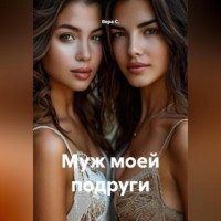 Муж моей подруги