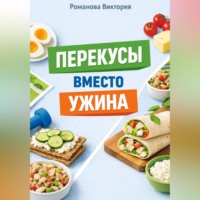 Перекусы вместо ужина