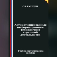 Автоматизированные информационные технологии в страховой деятельности