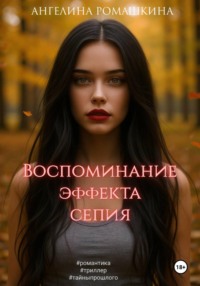 Воспоминание эффекта сепия