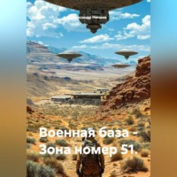 Военная база – Зона номер 51.