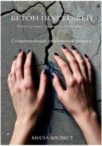 Бетон под кожей