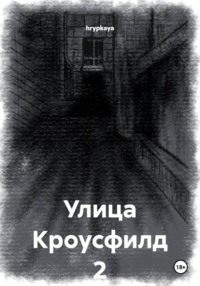 Улица Кроусфилд 2
