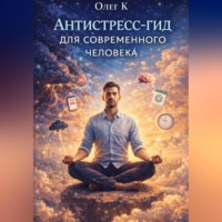Антистресс-гид для современного человека