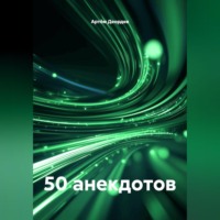 50 анекдотов