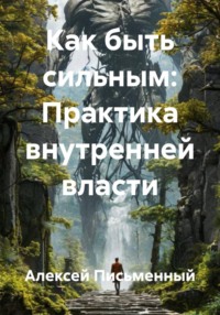 Как быть сильным: Практика внутренней власти