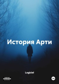 История Арти