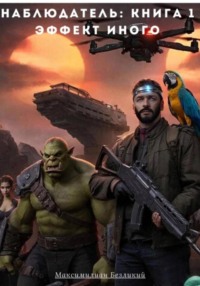 Наблюдатель: Эффект Иного Книга 1
