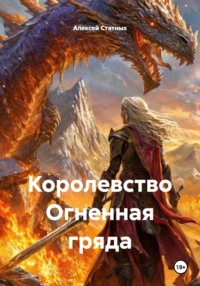 Королевство Огненная гряда