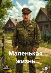 Маленькая жизнь